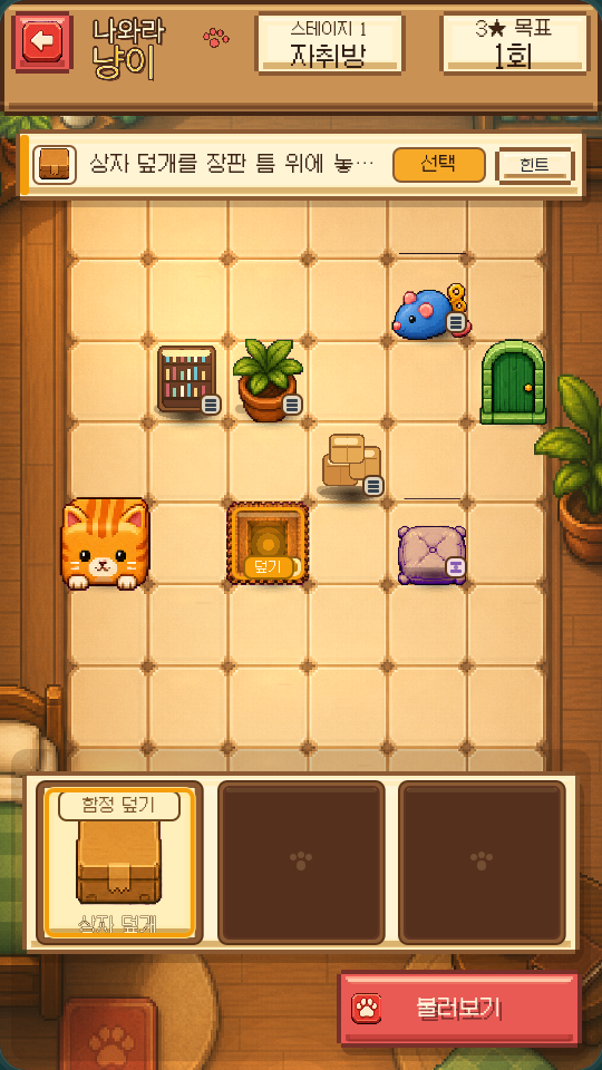 Cat Rescue 퍼즐 스테이지 화면