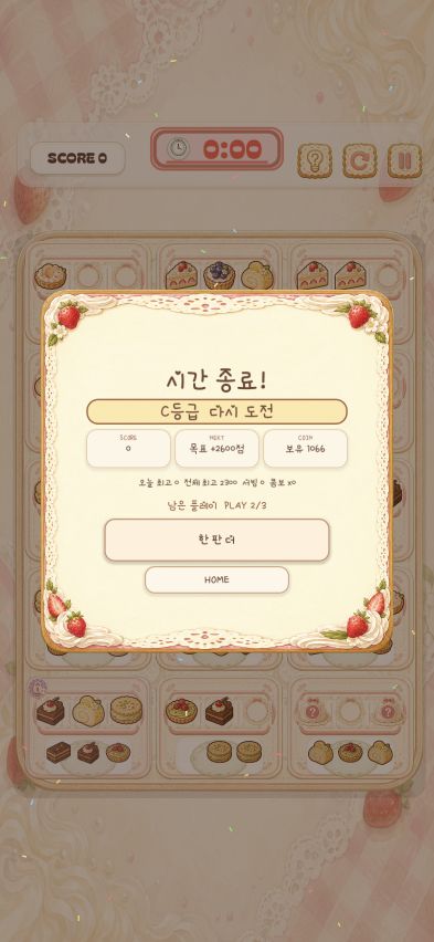 Dessert Rush 결과 화면